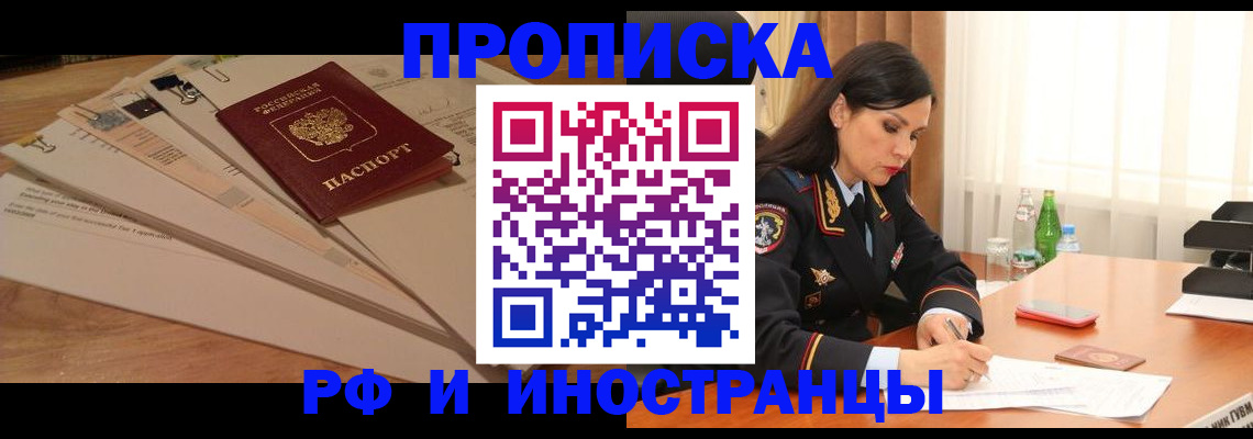 купить прописку в Якутске